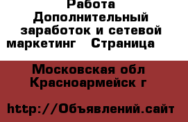 Работа Дополнительный заработок и сетевой маркетинг - Страница 10 . Московская обл.,Красноармейск г.